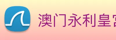 澳门永利皇宫官网入口 Logo